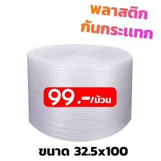 ส่งไวทันใจ บับเบิ้ล 32.5x100 air bubble แอร์บับเบิ้ล โฟมพลาสติก ถุงสีขาว สั่งได้ไม่จำกัด