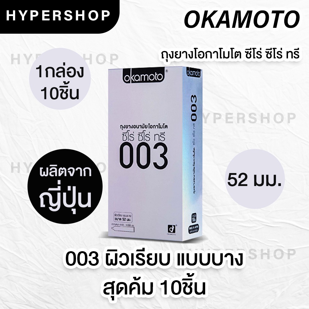ภาพหน้าปกสินค้าผลิตจากญี่ปุ่น *ไม่ระบุชื่อสินค้า Okamoto 003 Pack Aloe ถุงยางอนามัย โอกาโมโต แฟมิลี่แพค 52มม 54มม (1 กล่อง 10 ชิ้น) จากร้าน hypershop40 บน Shopee