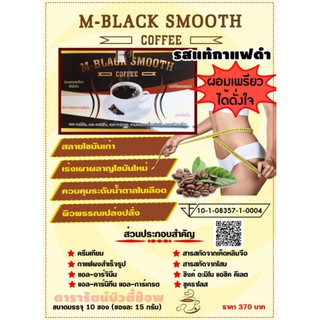 กาแฟ ดำ ลดน้ำหนัก M-BLACK SMOOTH COFFEE กาแฟปรุงสำเร็จชนิดผง สำหรับลดน้ำหนัก