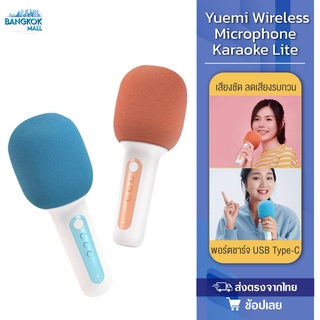 Yuemi Wireless Microphone Karaoke Lite ไมโครโฟนคาราโอเกะ ลำโพงให้เสียงรอบทิศทาง 360°