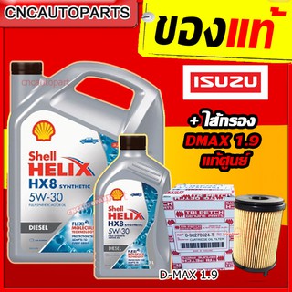 [+ไส้กรองISUZUของแท้] SHELL HX8 5w30 น้ำมันเครื่อง สังเคราะห์แท้100% เชลล์ + ไส้กรอง แท้ศูนย์รหัส 8-98270524-T