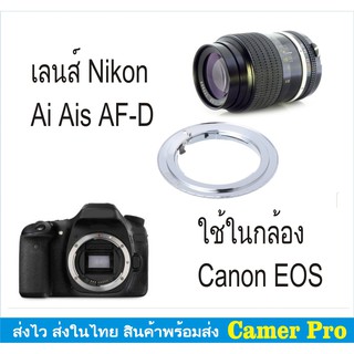 สินค้า Ai to EOS Lens Mount Adapter หรือ Nikon Lens ใส่ในกล้อง Canon EOS