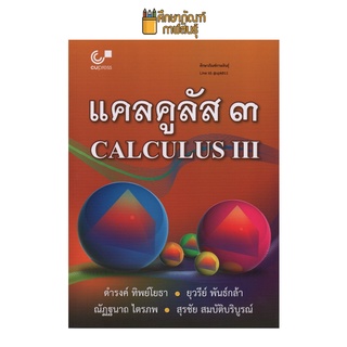 แคลคูลัส 3 (CALCULUS III) ผู้แต่ง : ดำรงค์ ทิพย์โยธา และคณะ คู่มือ เตรียมสอบ