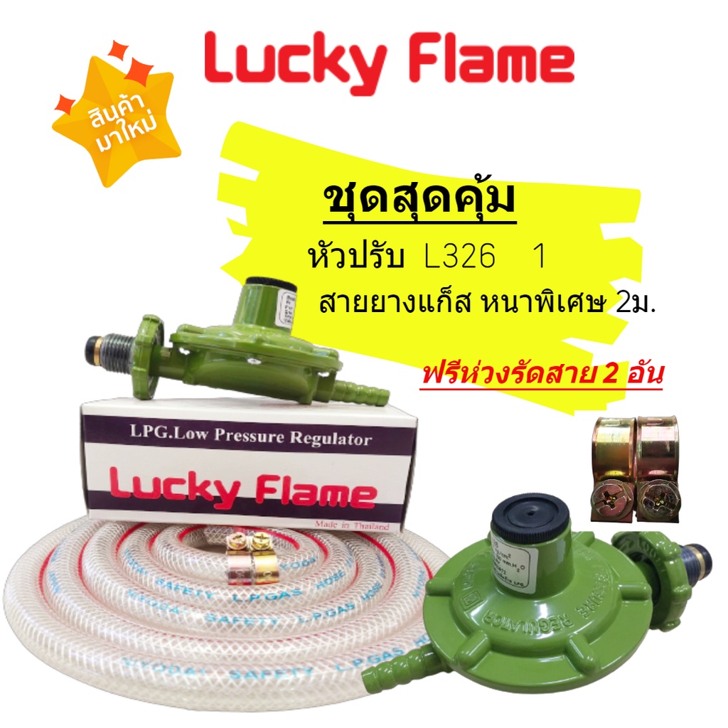 Lucky Flame ชุดหัวปรับแก๊สแรงดันต่ำ รุ่น L-326 พร้อมสายหนาพิเศษยาว 2 ...