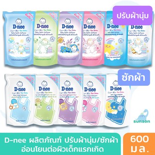 ❀✸◙D-nee น้ำยาปรับผ้านุ่มเด็ก น้ำยาซักผ้าเด็ก ดีนี่ นิวบอร์น แบบถุงเติม 600 มล. (แพค 1 ถุง) อ่อนโยนสำหรับเด็ก ไม่ระคายเ�