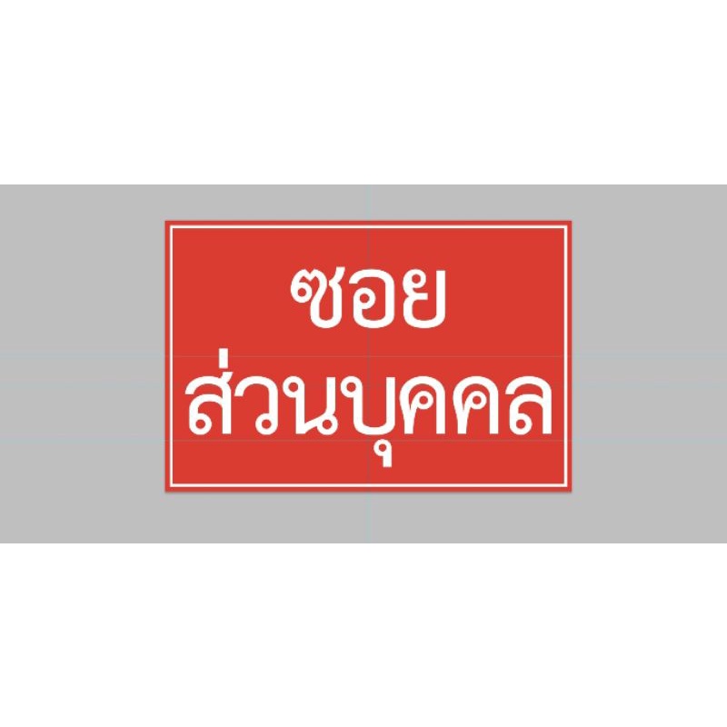 ไวนิล-ถนนส่วนบุคคล-ทนแดด-ทนฝน-เจาะตาไก่ฟรี