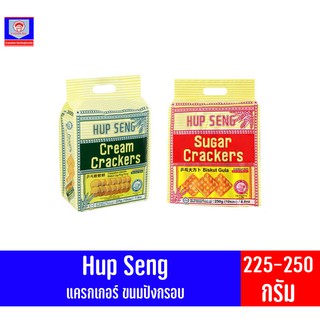 ภาพหน้าปกสินค้าฮับเส็ง ขนมแครกเกอร์ (Hup Seng Crackers) ขนาด 225-250 กรัม ซึ่งคุณอาจชอบสินค้านี้