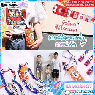 ภาพหน้าปกสินค้า[พร้อมส่ง!] สายคล้องขวดน้ำ สายสะพายข้างสุดน่ารัก หัวล๊อคยึดสีแดง-ขาว ที่เกี่ยวข้อง