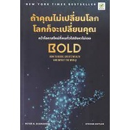 9786168109304-ถ้าคุณไม่เปลี่ยนโลก-โลกก็จะเปลี่ยนคุณ-bold-how-to-go-big-create-wealth-and