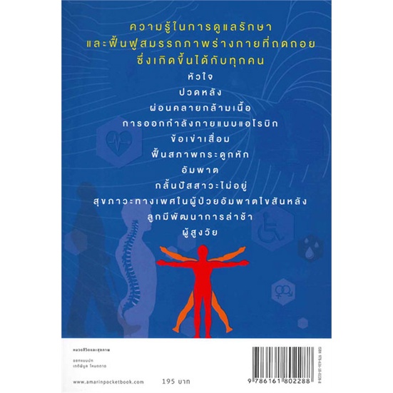 ร่างกายฟื้นฟูได้-ง่ายกว่าที่คิด-วิทยาลัยแพทย์เวชศาสตร์ฟื้นฟูประเทศไทย