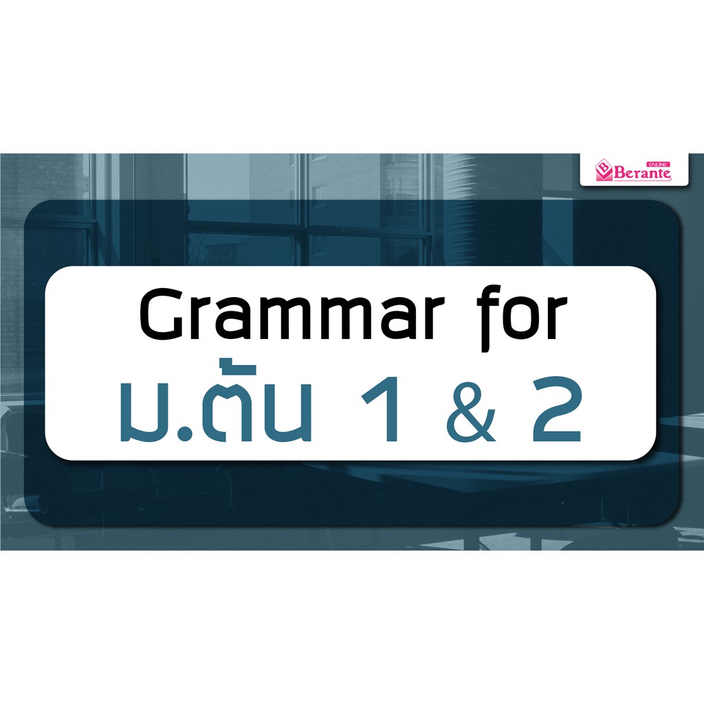 คอร์สเรียนภาษาอังกฤษออนไลน์-grammar-ม-ต้น-1-amp-2