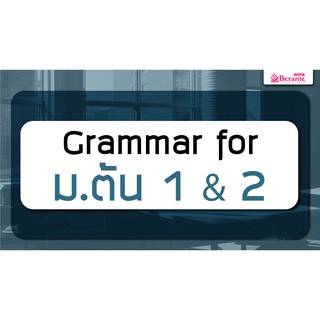 คอร์สเรียนภาษาอังกฤษออนไลน์ Grammar ม.ต้น 1 & 2