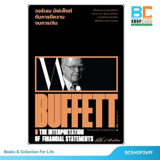 วอร์เรน บัฟเฟ็ตต์ กับการตีความงบการเงิน โดย Marry Buffett วอร์เรน พิเศษ! แถมปกใส+ที่คั่นเพิ่มให้