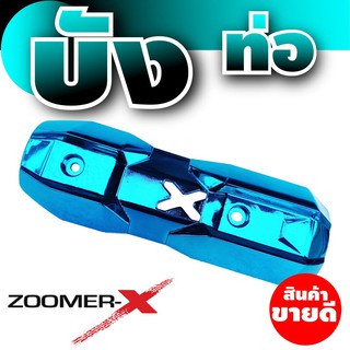 ใหม่ล่าสุด ฝาครอบท่อ Zoomer X ครอบท่อ ไอเสีย Zoomer X บังท่อZoomer-x สีฟ้า