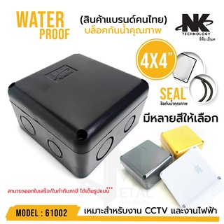 สินค้า BOX 4x4 กล่องกันน้ำ  มีหลายสีให้เลือก (บรรจุ 1 ตัว) รหัส 61002 ยี่ห้อ NK แบรนด์คนไทย สำหรับกล้องวงจรปิด มีซีลยาง