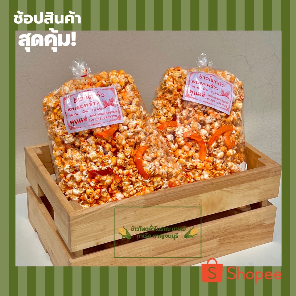 ข้าวโพดคั่วสูตรโบราณ-รสหวานอบมะพร้าว-สูตรกะทิ