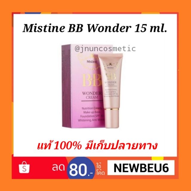 15-ml-mistine-bb-wonder-cream-spf30-pa-รองพื้น-บีบี-มิสทีน-วอนเดอร์-ครีม-กันน้ำ-กันเหงื่อ-ปกปิดดี