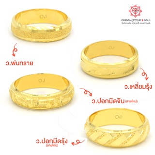 ภาพขนาดย่อของภาพหน้าปกสินค้าOJ GOLD โปรพิเศษ แหวนทองแท้ นน.ครึ่งสลึง 96.5% 1.9 กรัม ประกันขนส่ง ขายได้จำนำได้ จากร้าน orientaljewelry บน Shopee ภาพที่ 2