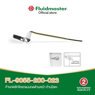 Fluidmaster FL-9055-204-023 มือกดชักโครก ก้านกดชักโครกแบบกดด้านหน้า ก้านโลหะอย่างดี ทนทาน ใช้งานได้นาน ติดตั้งง่าย