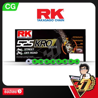 โซ่ RK O-RING  CHAIN CG525KRO-120ข้อ (สีเขียว)