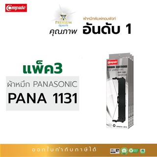 ผ้าหมึก KX-P1131 ดอทเมตริกซ์ แบรนด์คอมพิวท์ ใช้สำหรับ PANASONIC KX-P181/KX-P1131 ออกใบกำกับภาษีได้ (แพ็ค 3)