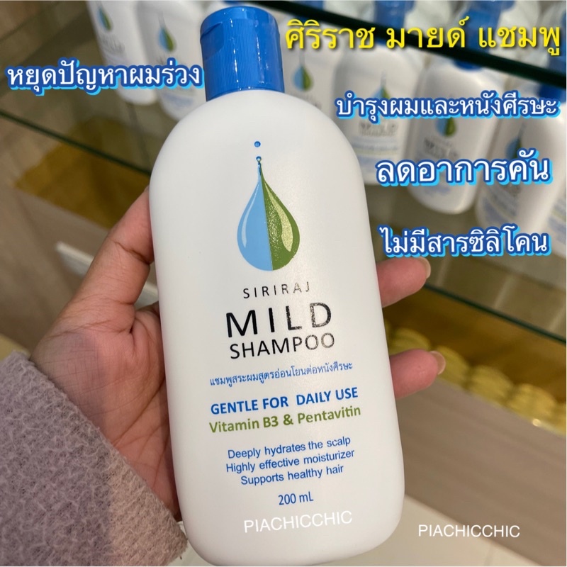 ศิริราช มายด์ แชมพู siriraj mild shampoo รับประกันแท้100% สูตรอ่อนโยน ...