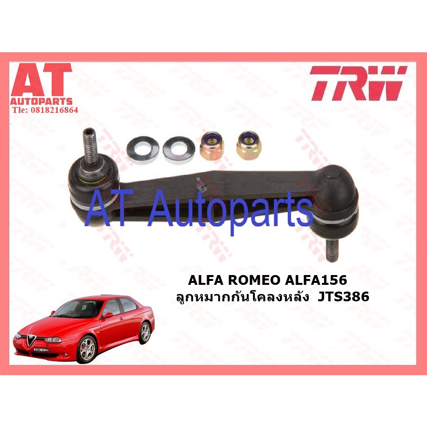 ช่วงล่าง-alfa-romeo-156-ปี2000-ขึ้นไป-2-0l-ยี่ห้อtrw-ลูกหมากคันชัก-ลูกหมากแร็ค-ลูกหมากกันโคลงหน้าหลัง-ปีกนกบน-ล่าง