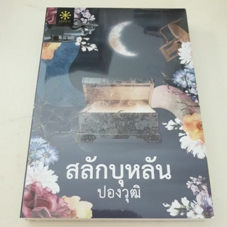 หนังสือมือหนึ่ง สลักบุหลัน-ปองวุฒิ