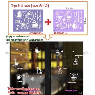พร้อมส่ง☕ สติ๊กเกอร์สูญญากาศติดกระจก DIYตกแต่งกระจกร้านกาแฟ สติ๊กเกอร์ลายเมนูกาแฟ  #VACPSDW001