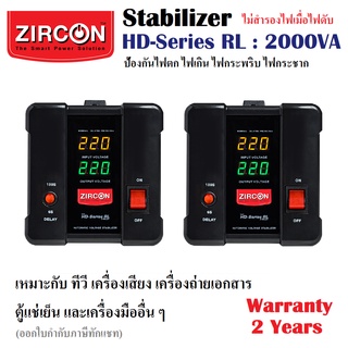 !!! แพ็คคู่สุดคุ้ม ZIRCON เครื่องปรับแรงดันไฟฟ้า รุ่น HD-RL : 2000VA/1600W (ไม่สำรองไฟเมื่อไฟดับ) ประกัน2ปี