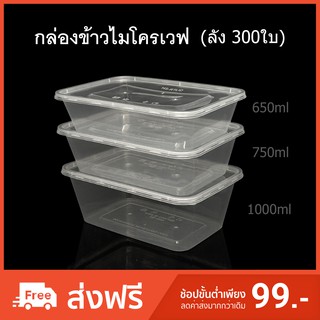 (ลัง300ใบ) รุ่นHS กล่องข้าวไมโครเวฟ ช่องเดียว กล่องใส่อาหาร กล่องข้าวช่องเดียว กล่องใช้แล้วทิ้ง (PP) กล่อง Take away