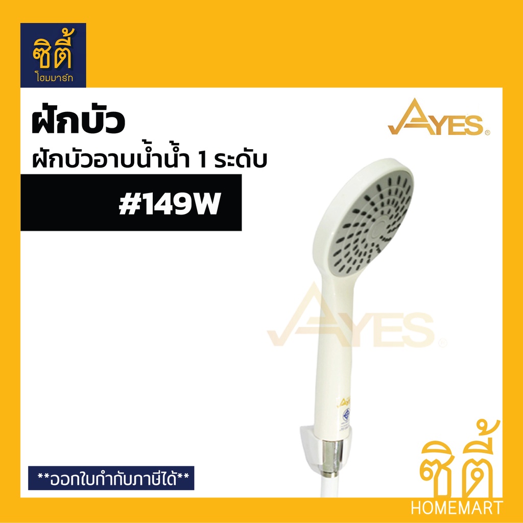 ayes-149w-ฝักบัวอาบน้ำ-ฝักบัวฟังก์ชันน้ำ-1-ระดับ-ฝักบัว-สีขาว