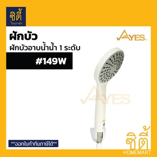 AYES 149W ฝักบัวอาบน้ำ ฝักบัวฟังก์ชันน้ำ 1 ระดับ ฝักบัว สีขาว