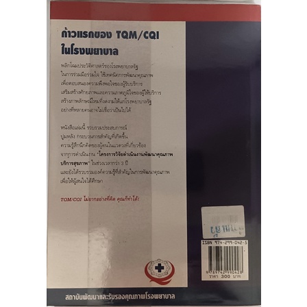 ก้าวแรกของ-tqm-cqi-ในโรงพยาบาล-ชุดการพัฒนาคุณภาพโรงพยาบาล-หนังสือหายากมาก