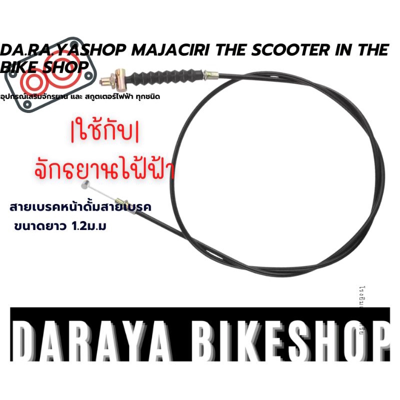 สายเบรคจักรยานไฟฟ้า-สายเบรคสกูตเตอร์ไฟฟ้า-สายเหมาะสำหรับดั้มเบรคจักรยานไฟฟ้าทุกชนิด-มาตรฐานสากลนิยมในการใช้-พร้อมส่ง