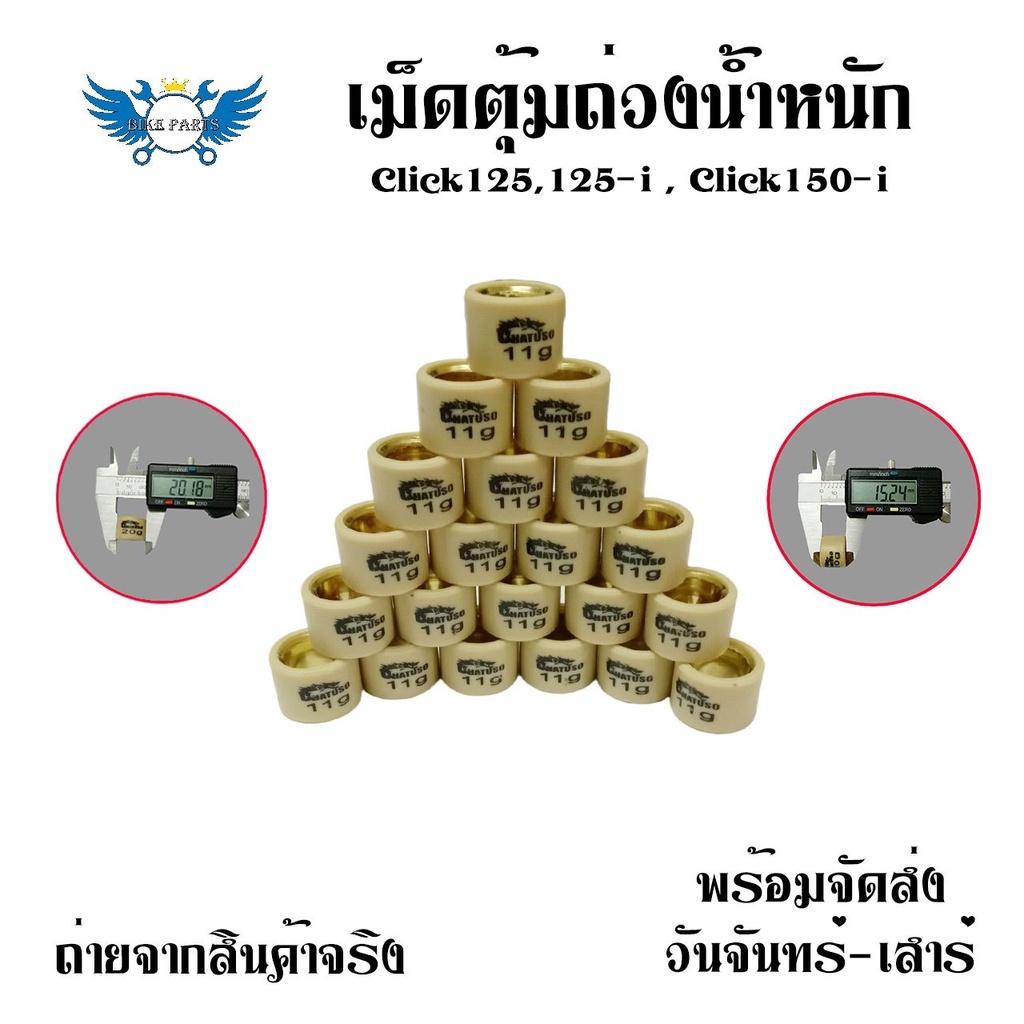 เม็ด-pcx-click-adv-drone-เม็ดน้ำหนัก-ชามไล่เม็ด-เม็ดตุ้มถ่วง-0350