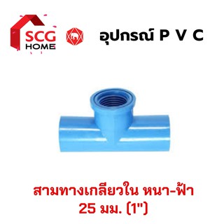 ข้อต่อสามทางเกลียวใน 1 นิ้ว (8หุน/25mm.) SCG