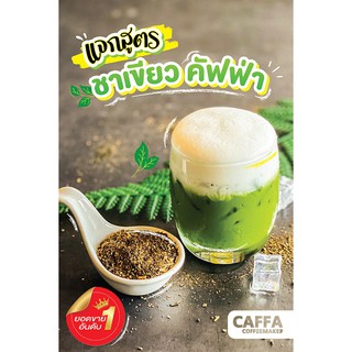 ภาพขนาดย่อของภาพหน้าปกสินค้าใบชาเขียวพิเศษ ตราคัฟฟ่า 500g. จากร้าน caffacoffeemaker บน Shopee