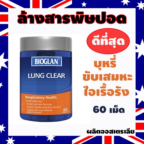 ภาพหน้าปกสินค้าวิตามินบำรุงปอด BIOGLAN LUNG CLEAR (60เม็ด) เคลียร์ปอด ล้างปอดสะอาด ลดการสะสมของเสีย จากร้าน poonradachira บน Shopee