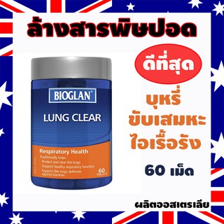 ภาพขนาดย่อของภาพหน้าปกสินค้าวิตามินบำรุงปอด BIOGLAN LUNG CLEAR (60เม็ด) เคลียร์ปอด ล้างปอดสะอาด ลดการสะสมของเสีย จากร้าน poonradachira บน Shopee