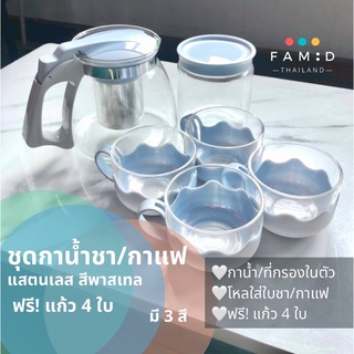 ชุดกาน้ำชา กาแฟ มินิมอล สีพาสเทล 900ml Glass teapot แถมฟรี! แก้ว4ใบ พร้อมที่กรองชา แสตนเลส กาน้ำชาพร้อมไส้กรอง ชงชา