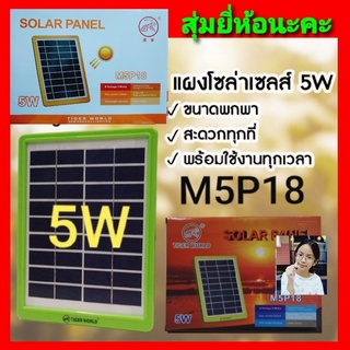 cholly.shop สุ่มยี่ห้อ-สุ่มสีนะคะ Solar cell แผงโซล่าเซลล์ 5W ชาร์จแบตเตอรี่ ชาร์จมือถือพกพา 5-9V โซล่าเซลล์