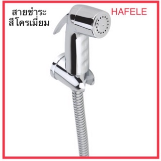 สินค้า สายชำระ สายฉีดชำระ สายฉีดก้น Hafele 495.95.004