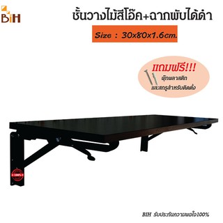 BIH ชั้นไม้ติดผนังพับเก็บได้ 30x80 cm.พร้อมฉากรับชั้น 30 cm.