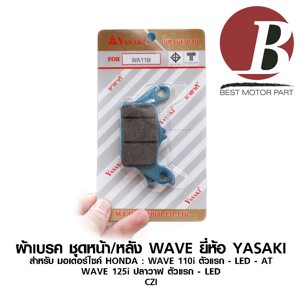 ผ้าเบรค-ชุด-หน้า-หลัง-สำหรับมอเตอร์ไซค์-wave-110-i-ตัวแรก-led-wave-125-i-ตัวแรก-led-czi-ยี่ห้อ-yasaki-ตรงรุ่น