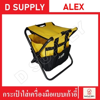 กระเป๋าใส่เครื่องมือแบบเก้าอี้ กระเป๋าช่าง กระเป๋าใส่เครื่องมือ กระเป๋าใส่เครื่องมือเอนกประสงค์ เก้าอี้พับได้ ALEX