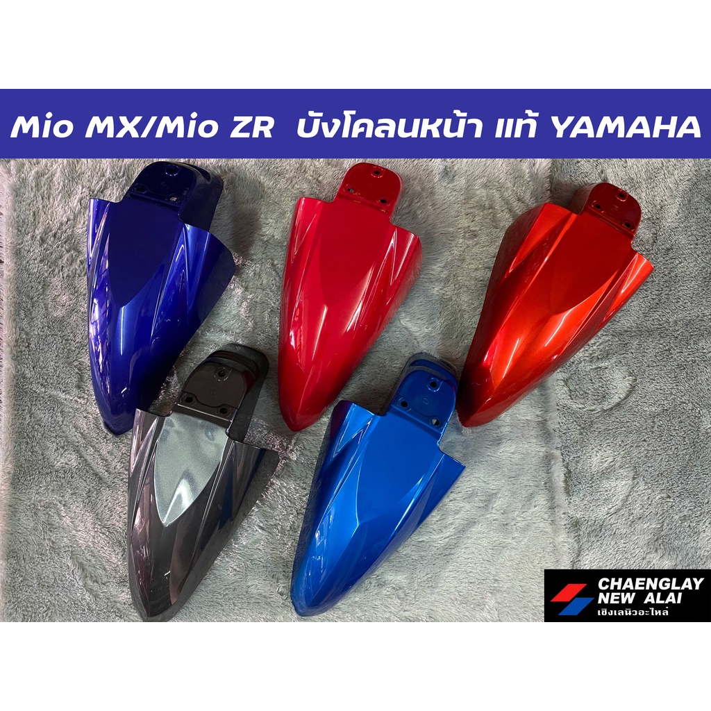 บังโคลนหน้า-mio-mx-mio-zr-แท้ศูนย์-yamaha-คละสี