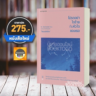 (พร้อมส่ง) โปรดอย่าใจร้ายกับหัวใจของเธอ วิน นิมมานวรวุฒิ (โรแมนติกร้าย) Springbooks