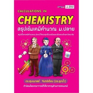 [ศูนย์หนังสือจุฬาฯ]  9786169236955 สรุปเข้มเคมีคำนวณ มัธยมปลาย (CALCULATIONS IN CHEMISTRY)