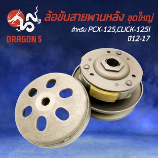 ล้อขับสายพานหลัง ชุดใหญ่ PCX-125, CLICK-125i ปี12-17 (ครัช3ก้อน,เสื้อครัชแรงเหวี่ยง)